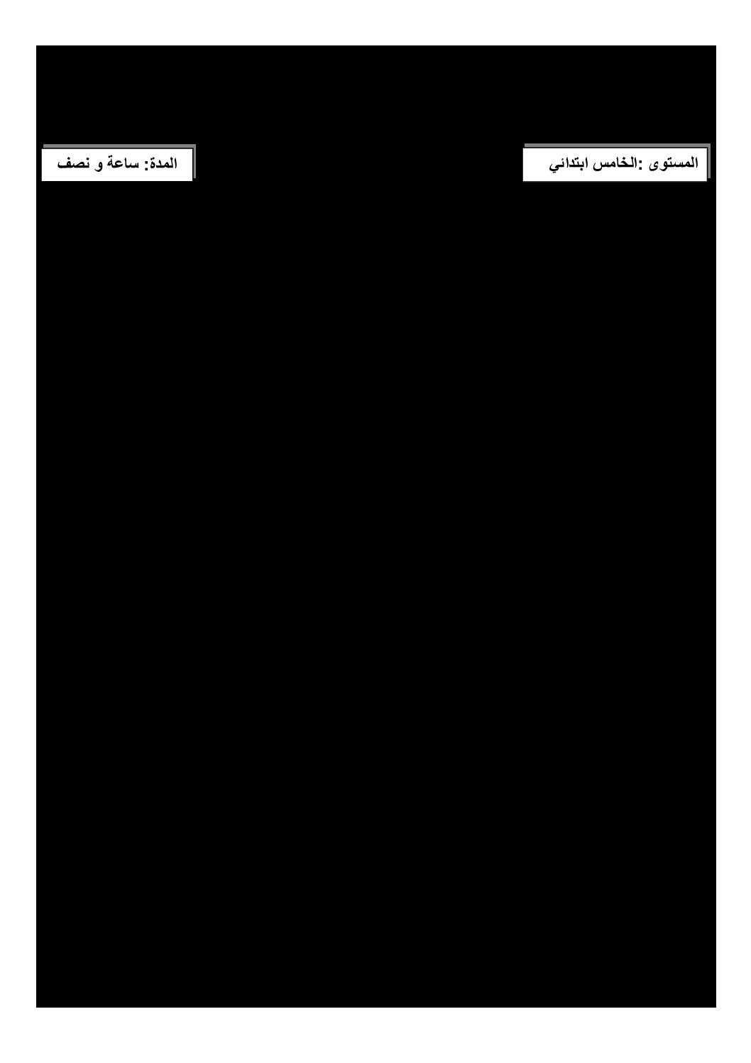 إختبار الفصل الثالث في الرياضيات السنة الخامسة ابتدائي رقم 25 مع التصحيح