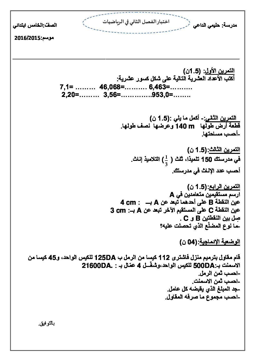 إختبار الفصل الثاني في الرياضيات السنة الخامسة ابتدائي رقم 25