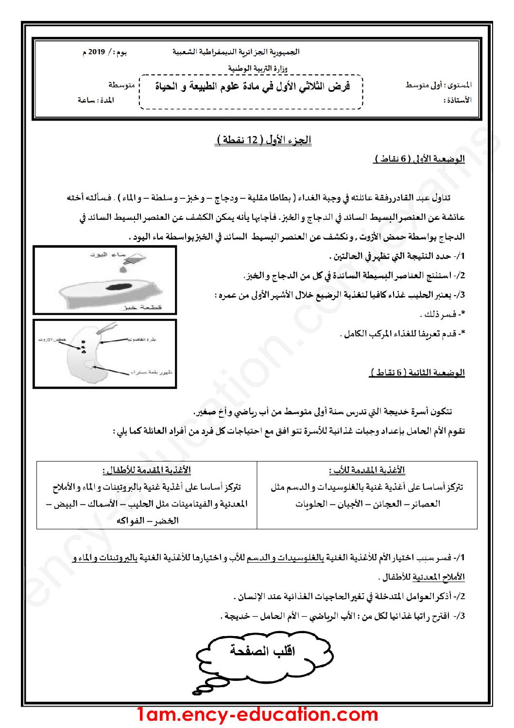 فرض في العلوم الطبيعية الفصل الأول السنة الأولى متوسط رقم 25