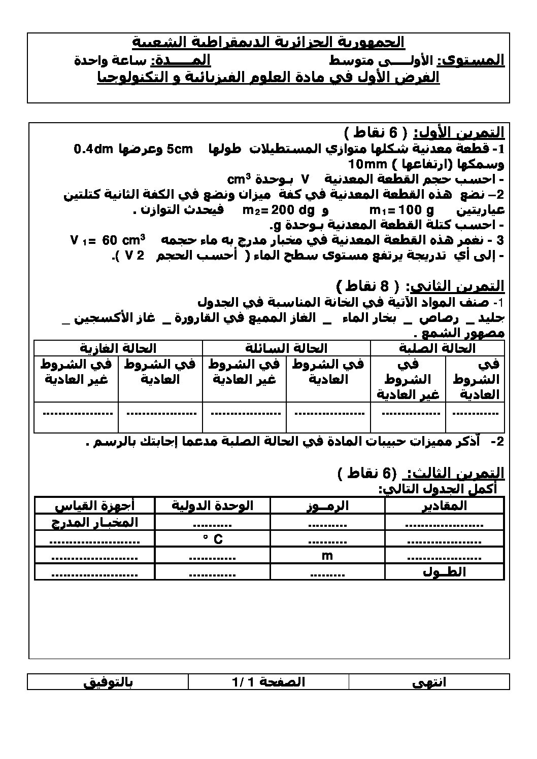 فرض في العلوم الفيزيائية الفصل الأول السنة الأولى متوسط رقم 25