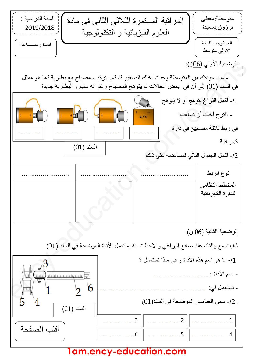 فرض في العلوم الفيزيائية الفصل الثاني السنة الأولى متوسط رقم 25 مع التصحيح