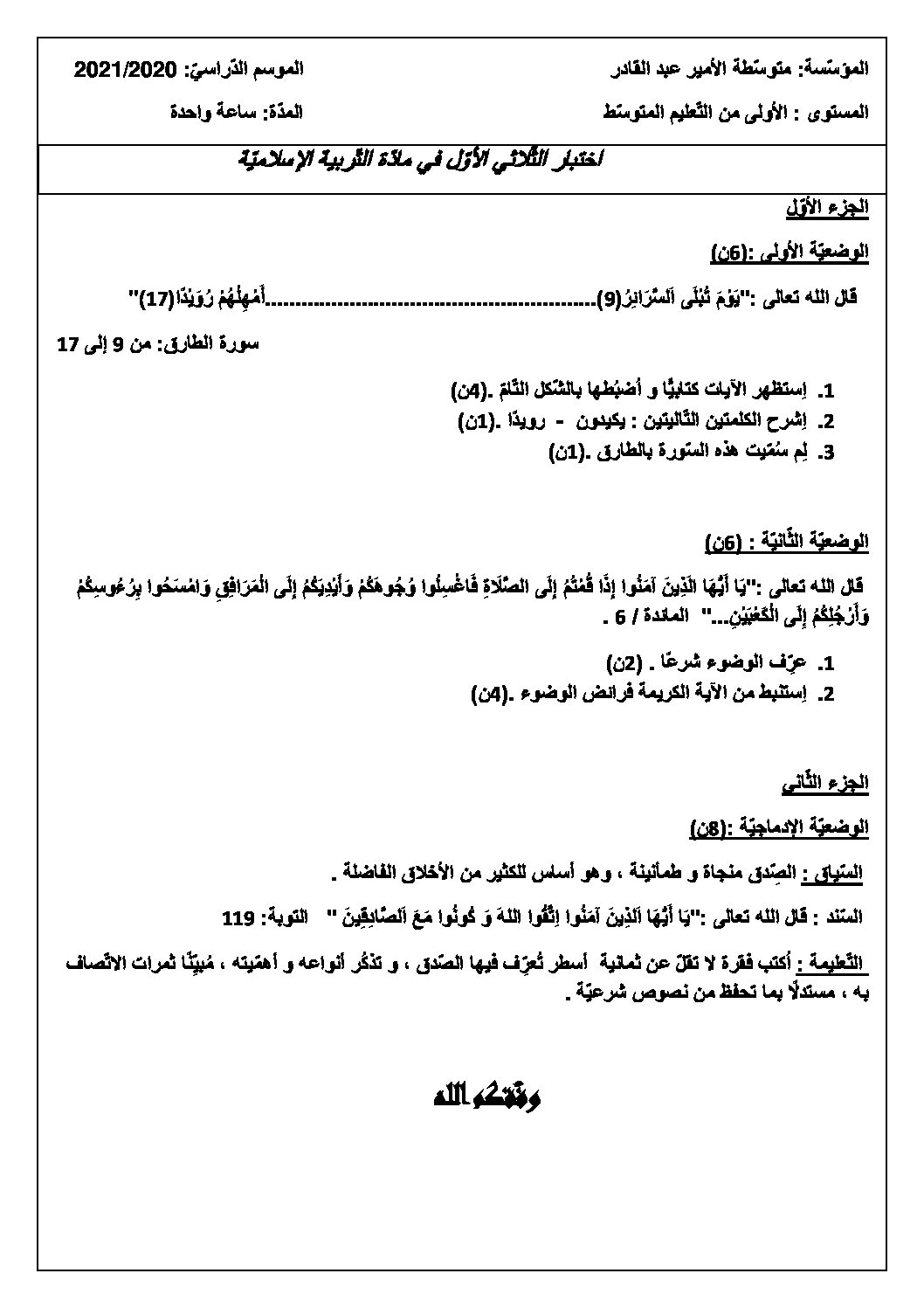 اختبار في التربية الإسلامية الفصل الأول السنة الأولى متوسط رقم 26