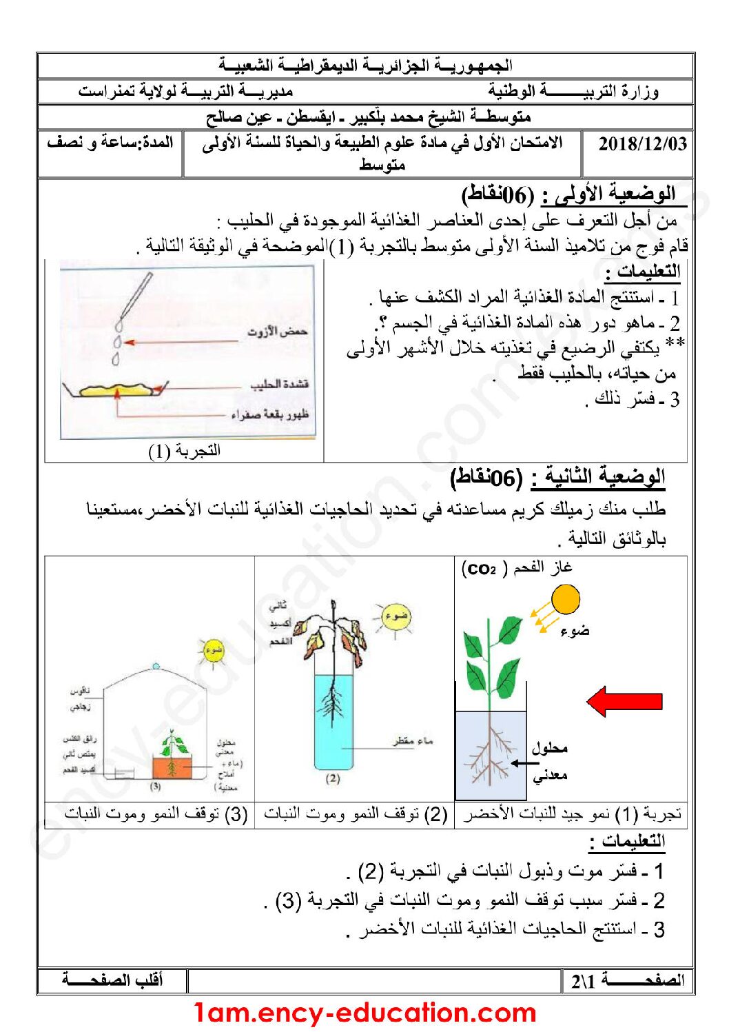 اختبار في العلوم الطبيعية الفصل الأول السنة الأولى متوسط رقم 26 مع التصحيح