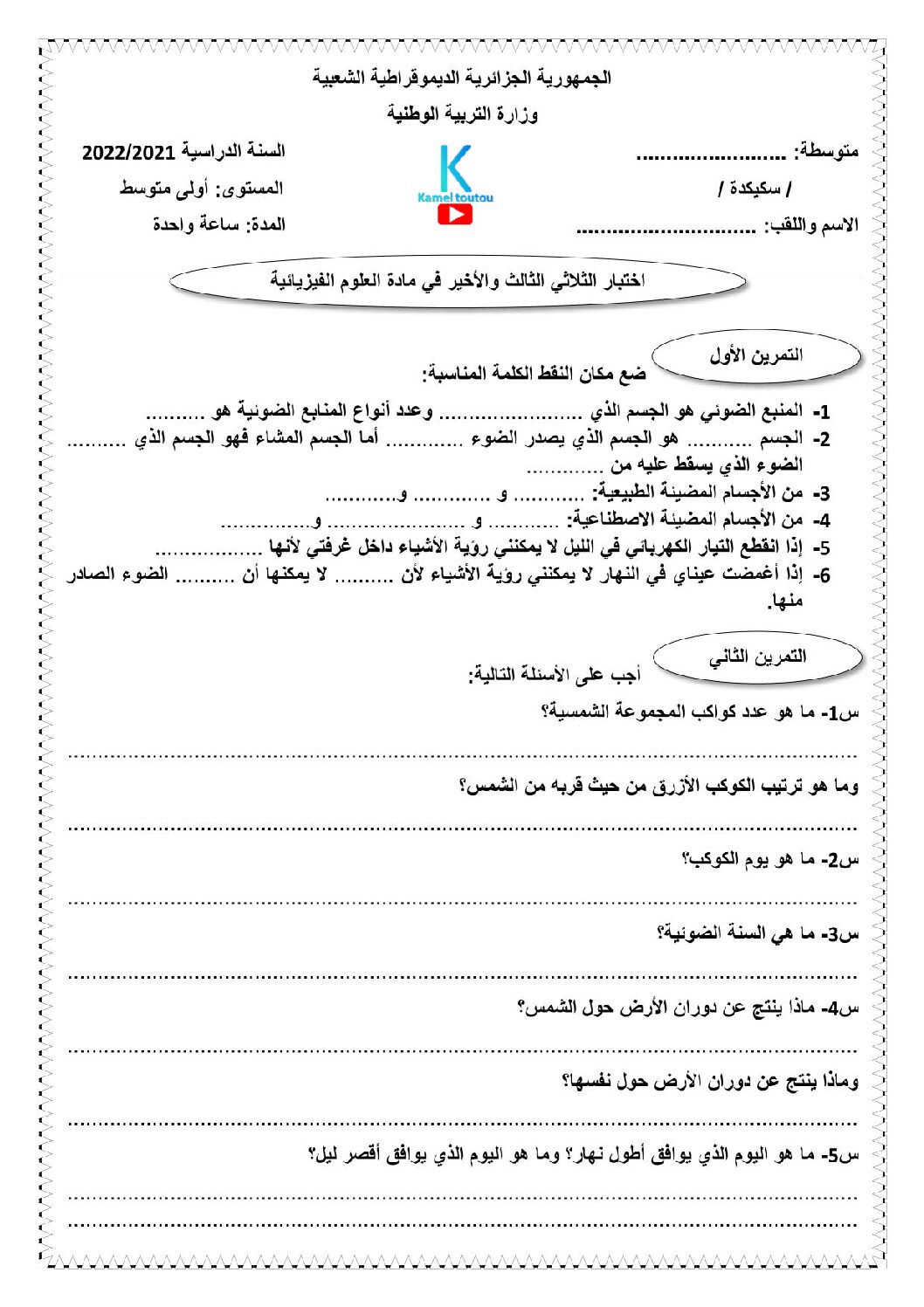 اختبار في العلوم الفيزيائية الفصل الثالث السنة الأولى متوسط رقم 26