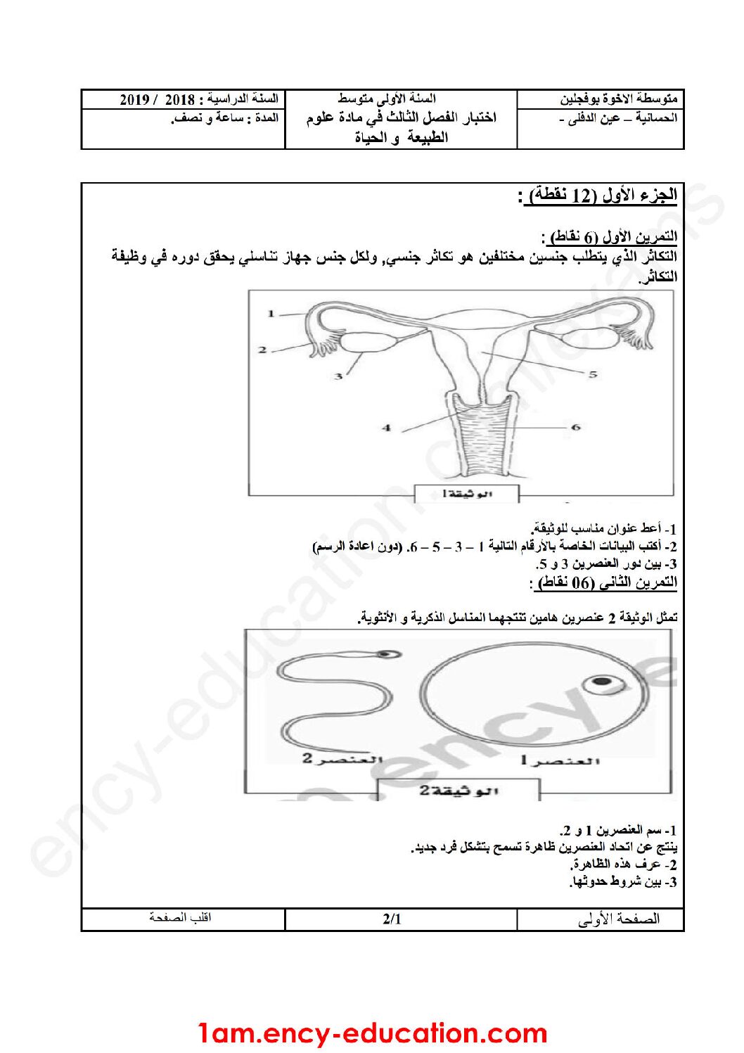 اختبار في العلوم الطبيعية الفصل الثالث السنة الأولى متوسط رقم 26