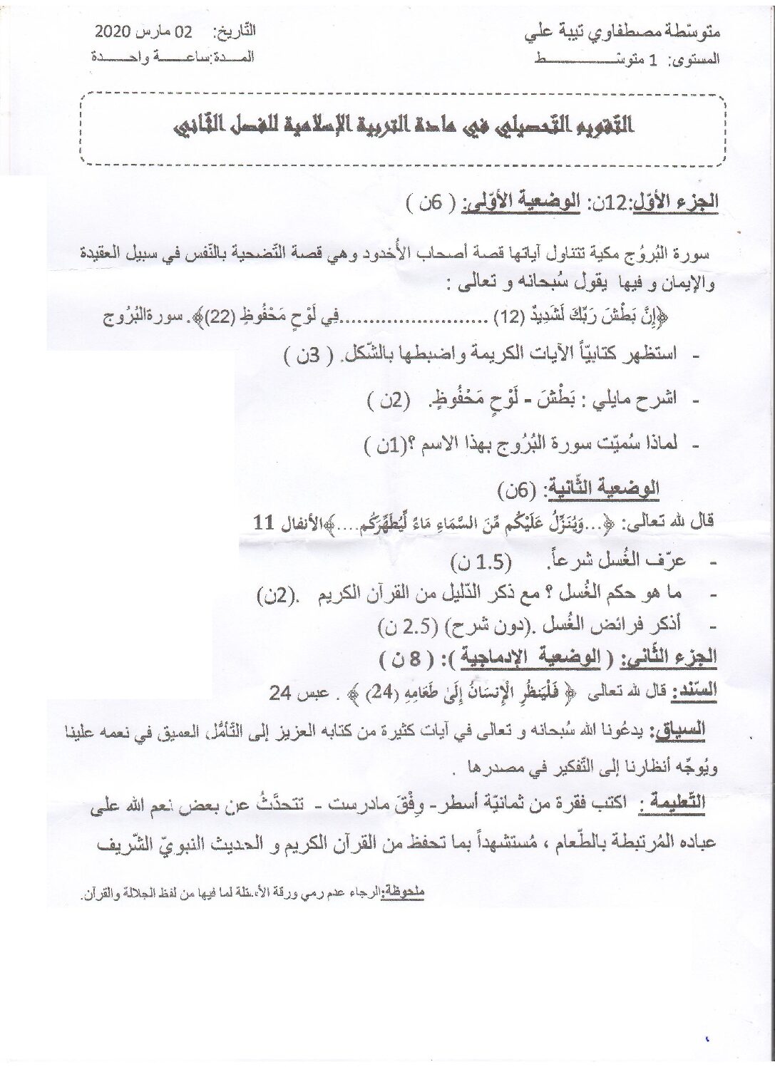 اختبار في التربية الإسلامية الفصل الثاني السنة الأولى متوسط رقم 26