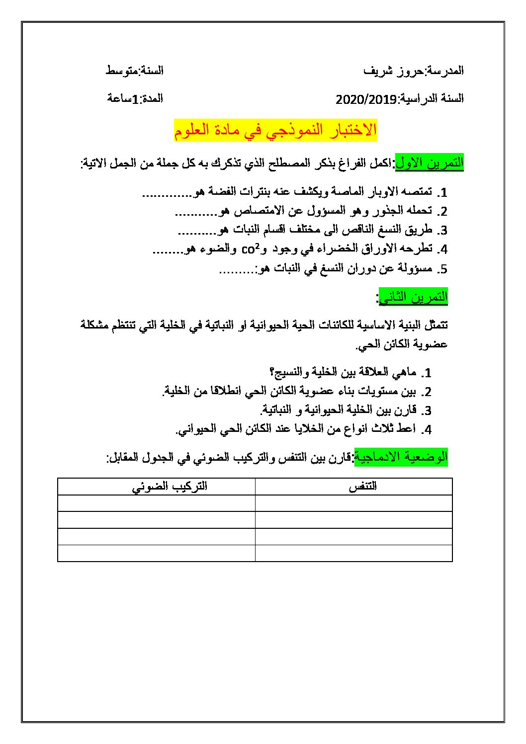 اختبار في العلوم الطبيعية الفصل الثاني السنة الأولى متوسط رقم 26