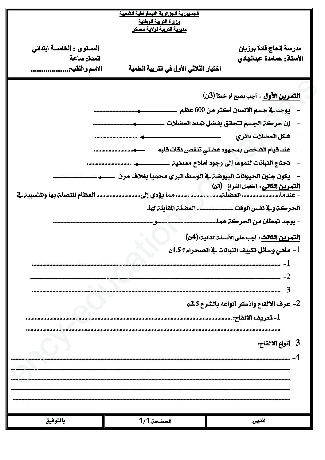 إختبار الفصل الأول في التربية العلمية السنة الخامسة ابتدائي رقم 26