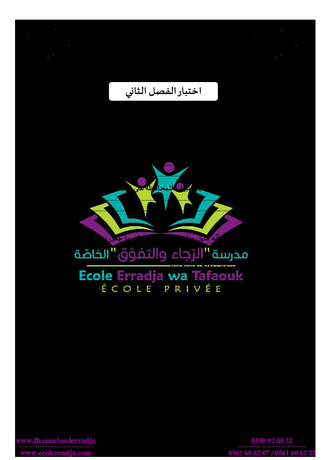 إختبار الفصل الثاني في التربية العلمية السنة الخامسة ابتدائي رقم 26 مع التصحيح