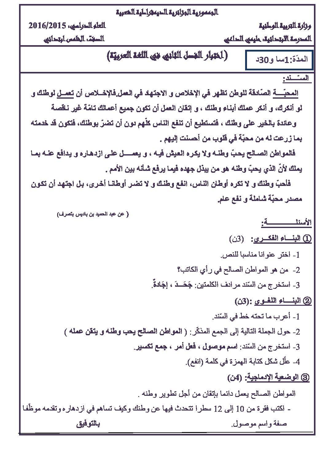 إختبار الفصل الثاني في اللغة العربية السنة الخامسة ابتدائي رقم 26