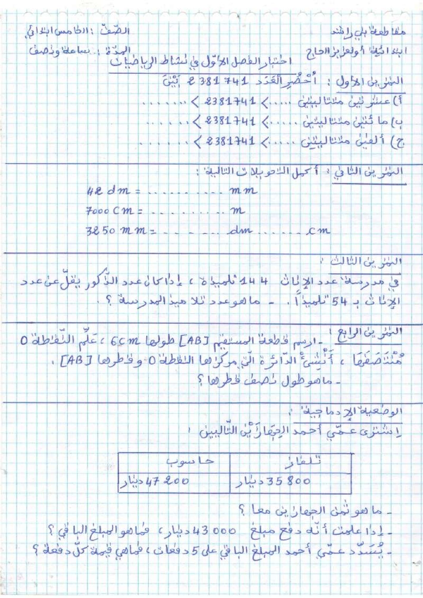 إختبار الفصل الأول في الرياضيات السنة الخامسة ابتدائي رقم 26