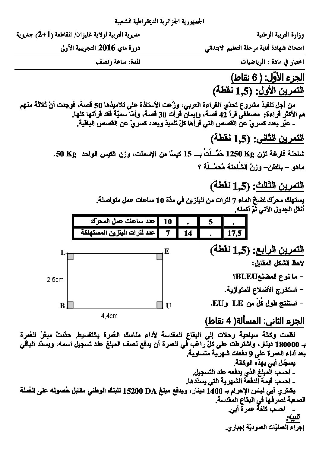 إختبار الفصل الثالث في الرياضيات السنة الخامسة ابتدائي رقم 26 مع التصحيح