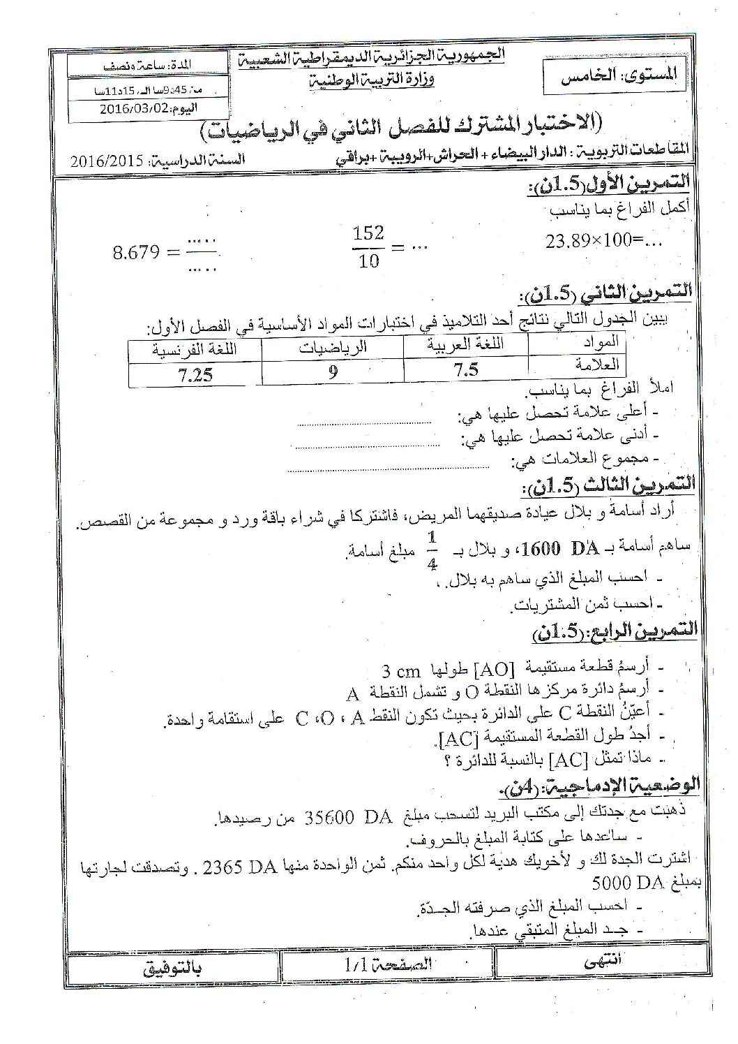 إختبار الفصل الثاني في الرياضيات السنة الخامسة ابتدائي رقم 26