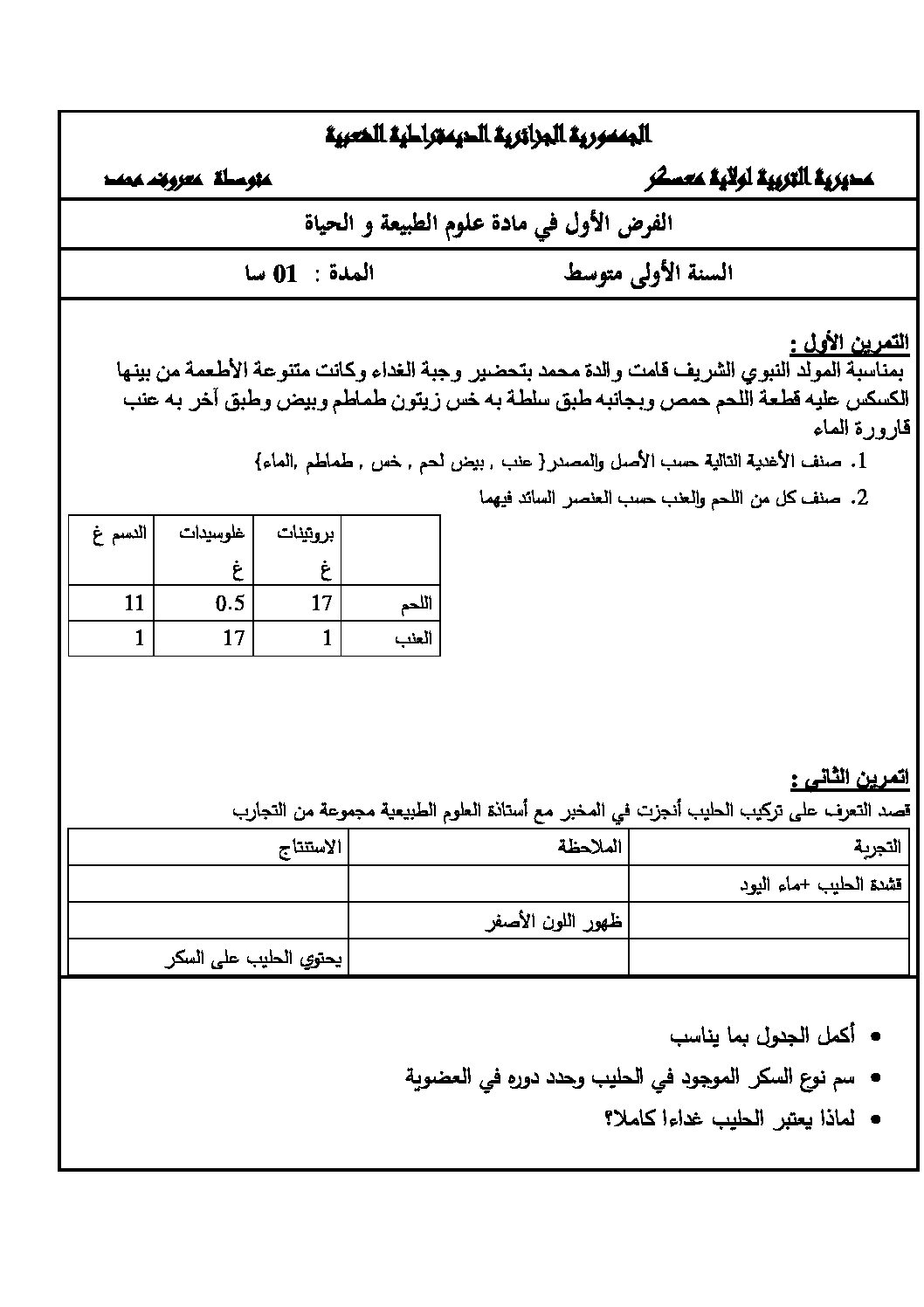 فرض في العلوم الطبيعية الفصل الأول السنة الأولى متوسط رقم 26