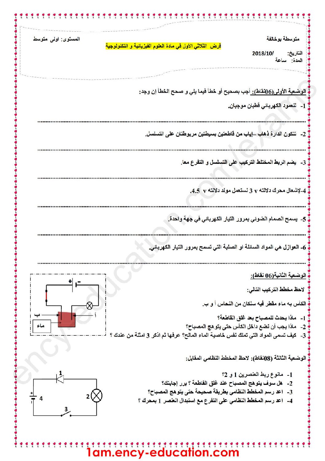 فرض في العلوم الفيزيائية الفصل الأول السنة الأولى متوسط رقم 26