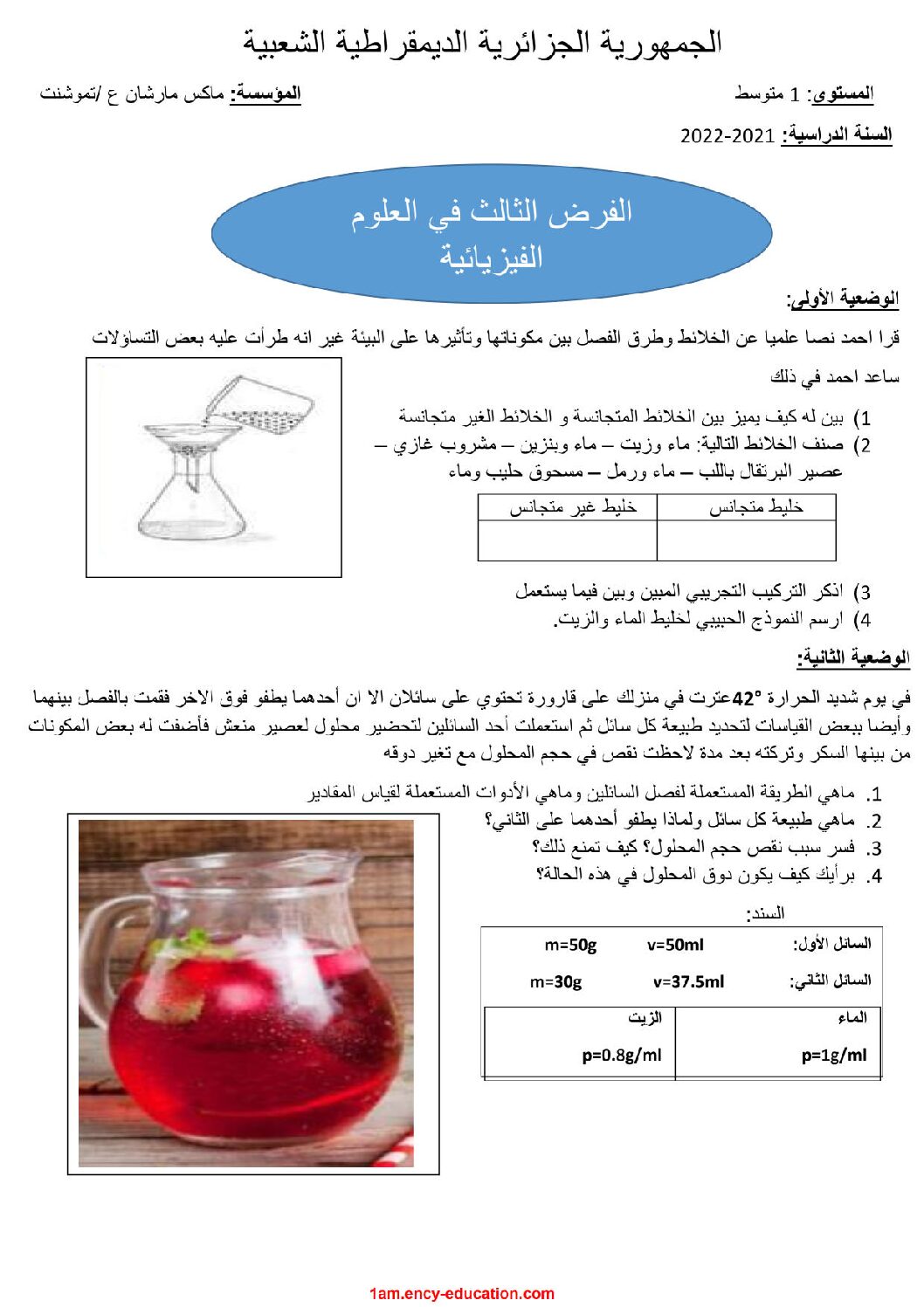 فرض في العلوم الفيزيائية الفصل الثالث السنة الأولى متوسط رقم 26