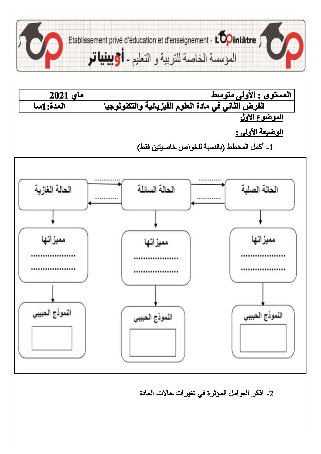 فرض في العلوم الفيزيائية الفصل الثاني السنة الأولى متوسط رقم 26 مع التصحيح