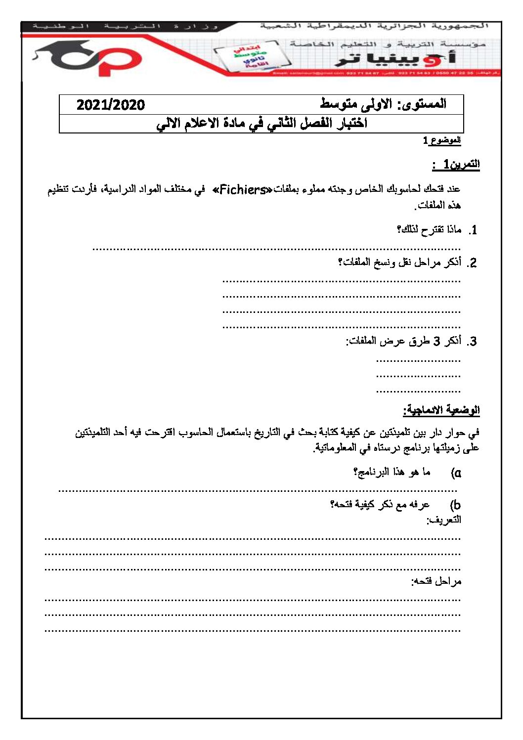 إختبار في الإعلام الآلي الفصل الثاني السنة الأولى متوسط رقم 27 مع التصحيح