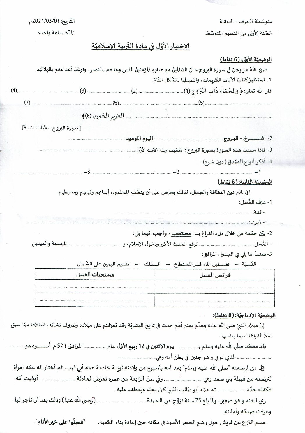 اختبار في التربية الإسلامية الفصل الأول السنة الأولى متوسط رقم 27