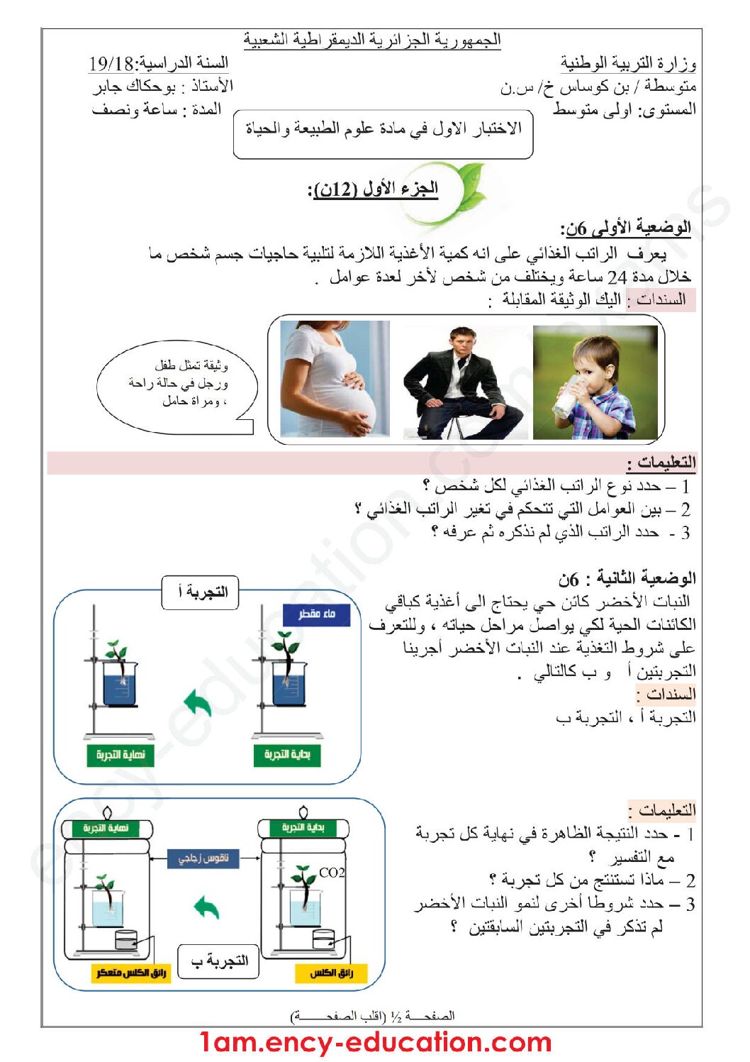 اختبار في العلوم الطبيعية الفصل الأول السنة الأولى متوسط رقم 27