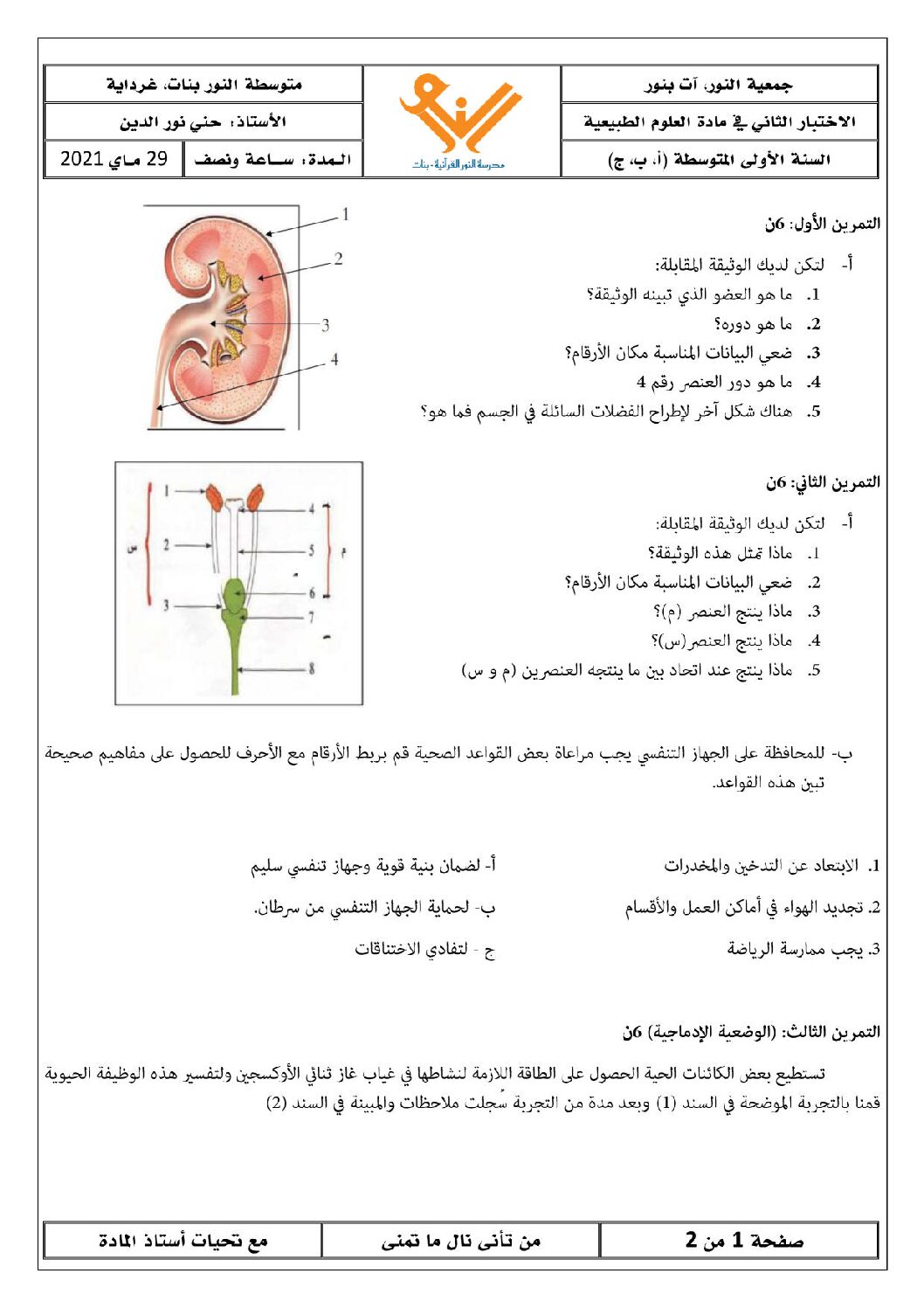 اختبار في العلوم الطبيعية الفصل الثالث السنة الأولى متوسط رقم 27