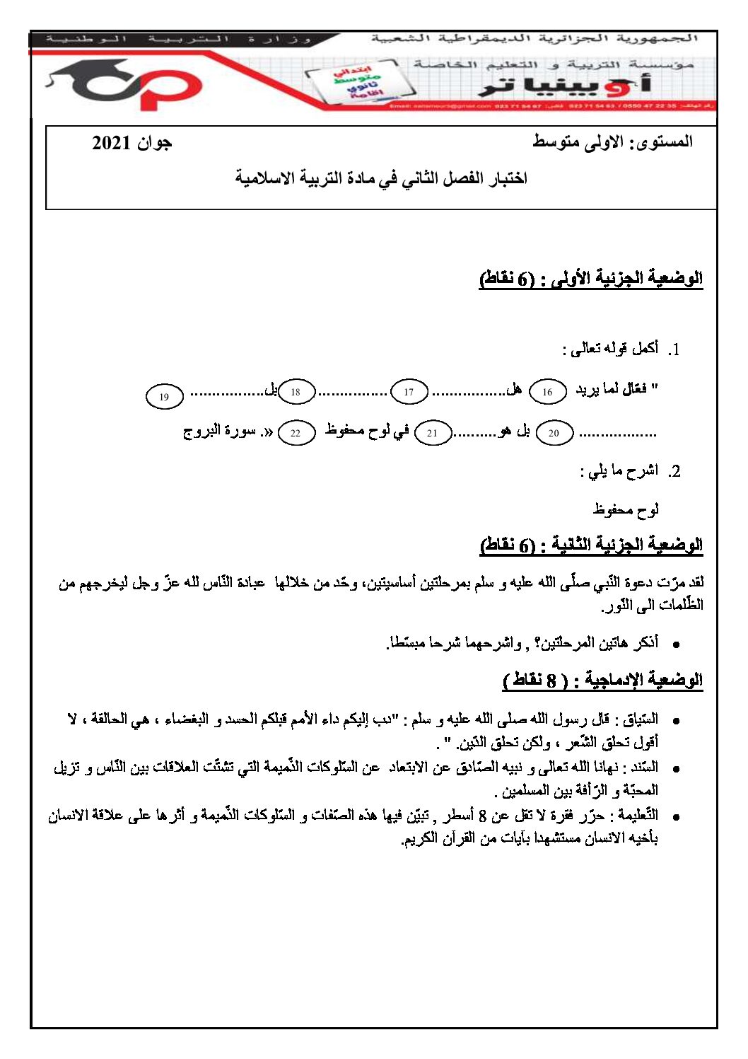 اختبار في التربية الإسلامية الفصل الثاني السنة الأولى متوسط رقم 27 مع التصحيح