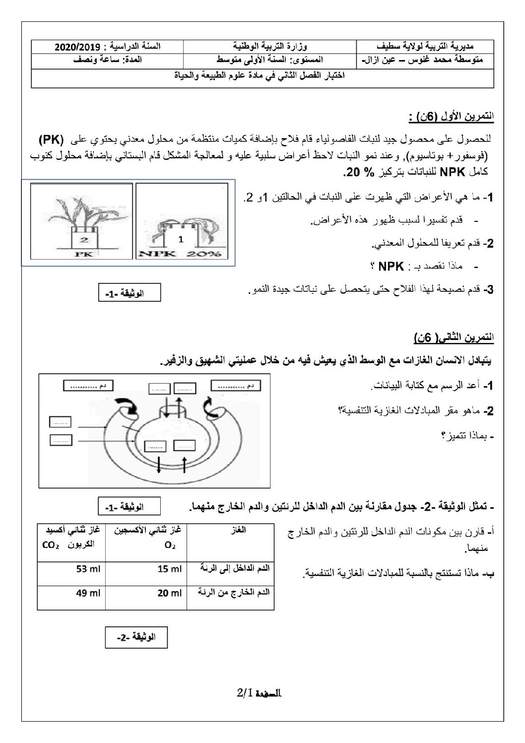 اختبار في العلوم الطبيعية الفصل الثاني السنة الأولى متوسط رقم 27
