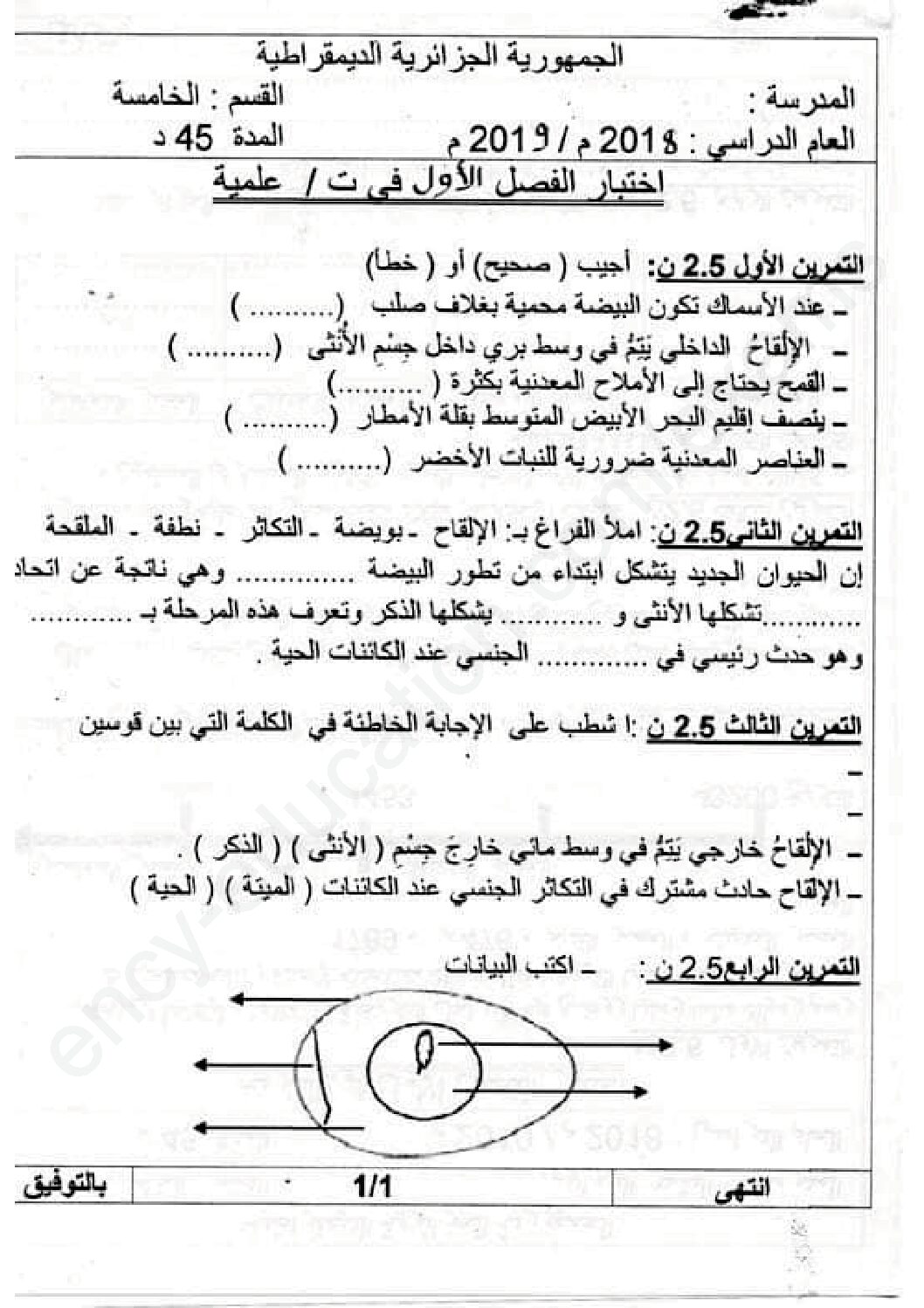 إختبار الفصل الأول في التربية العلمية السنة الخامسة ابتدائي رقم 27