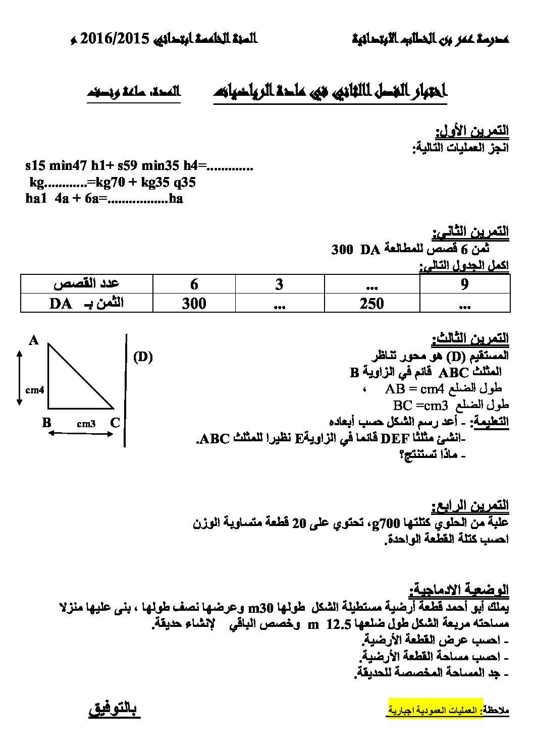 إختبار الفصل الثاني في الرياضيات السنة الخامسة ابتدائي رقم 27