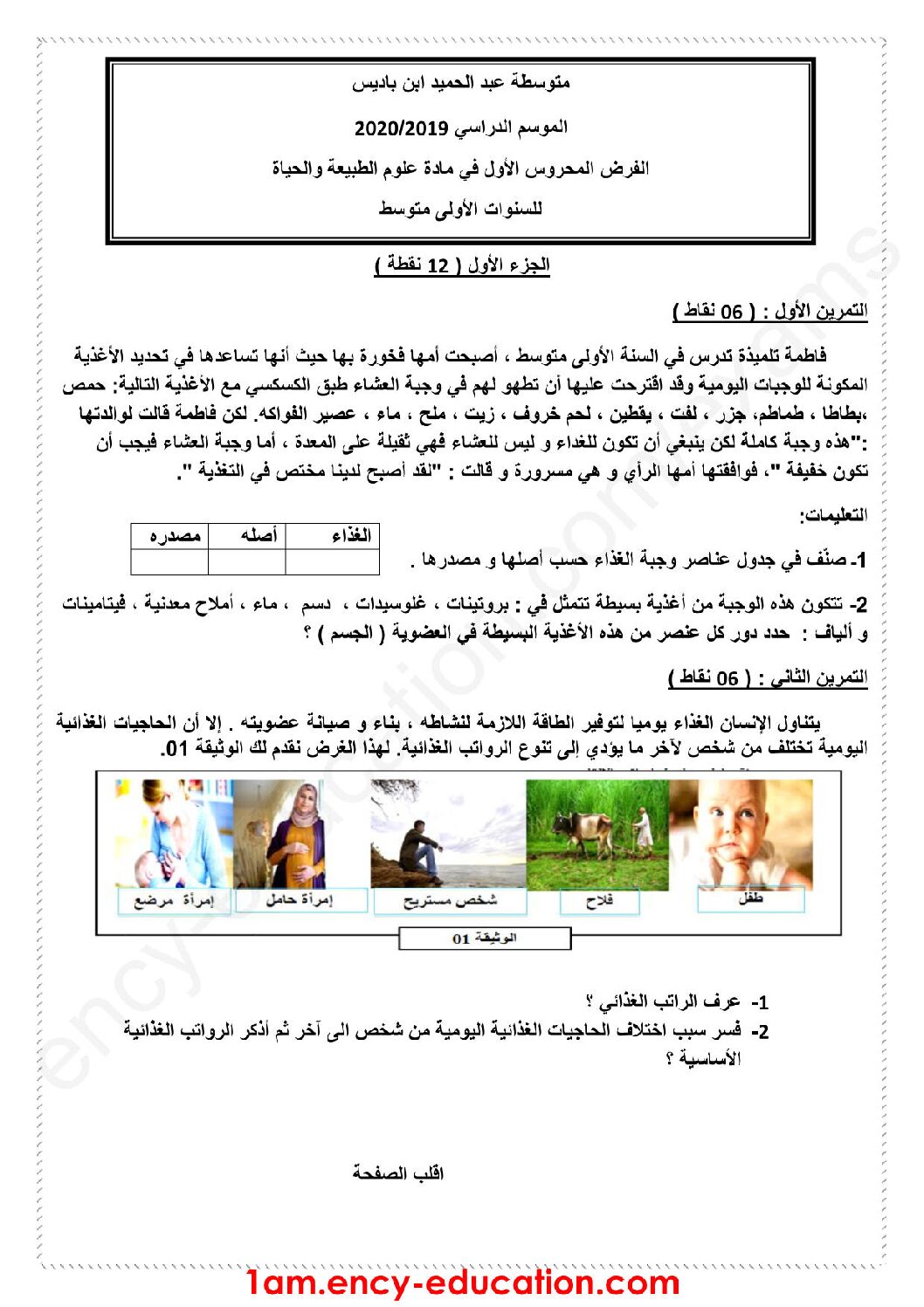 فرض في العلوم الطبيعية الفصل الأول السنة الأولى متوسط رقم 27
