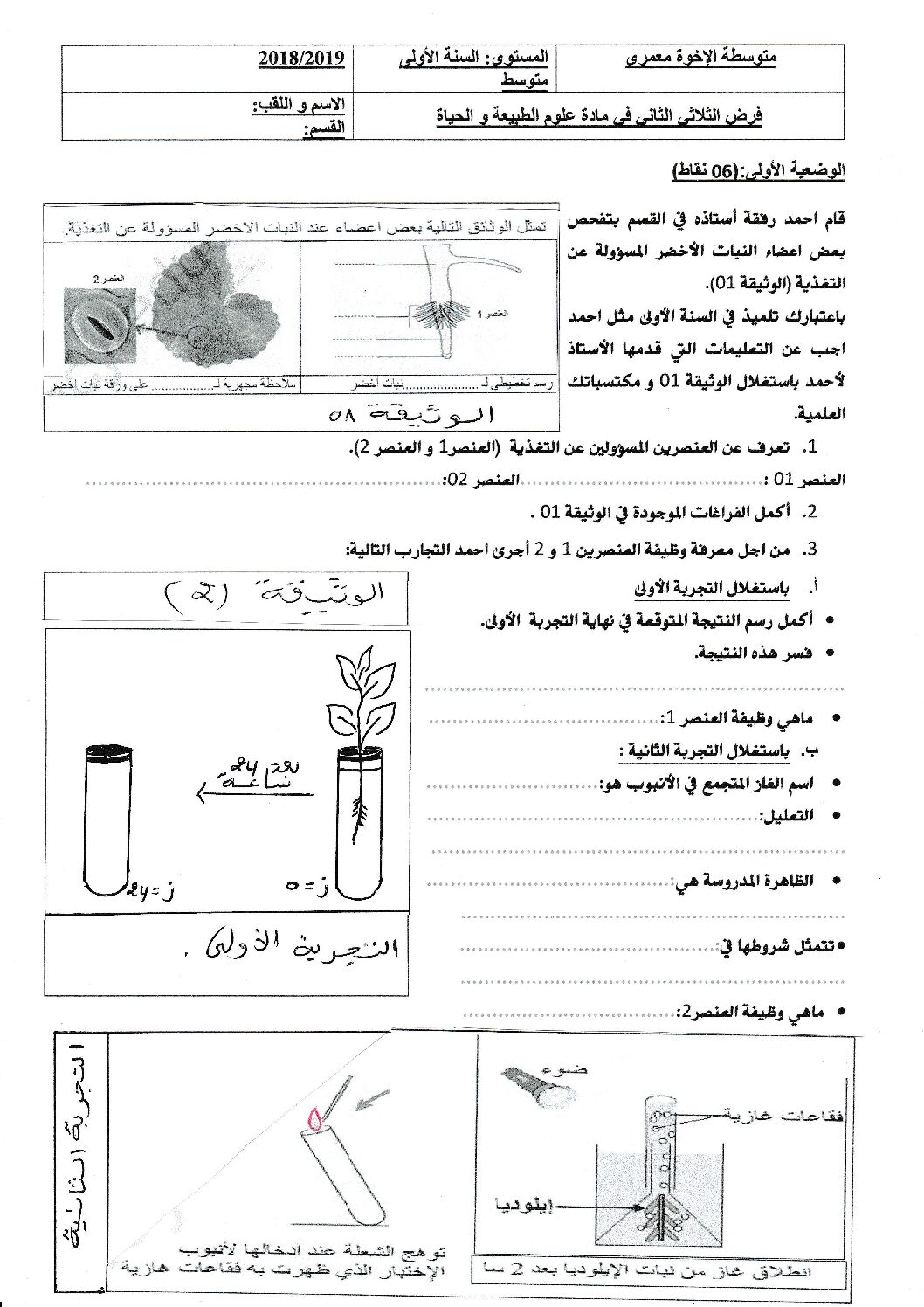 فرض في العلوم الطبيعية الفصل الثاني السنة الأولى متوسط رقم 27