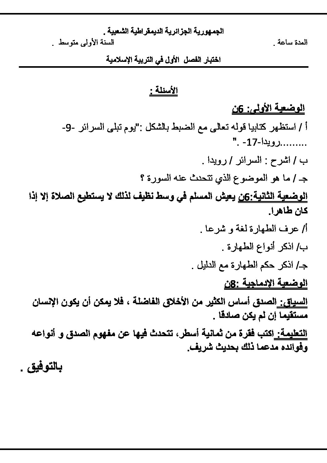 اختبار في التربية الإسلامية الفصل الأول السنة الأولى متوسط رقم 28