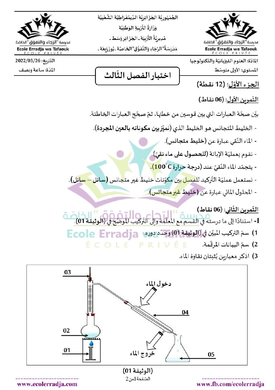 اختبار في العلوم الفيزيائية الفصل الثالث السنة الأولى متوسط رقم 28 مع التصحيح