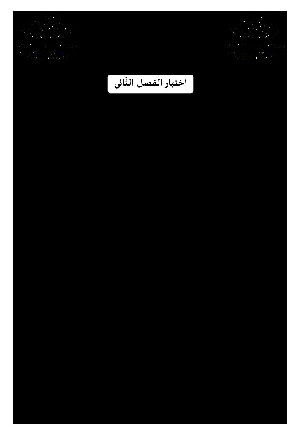 اختبار في التربية الإسلامية الفصل الثاني السنة الأولى متوسط رقم 28 مع التصحيح