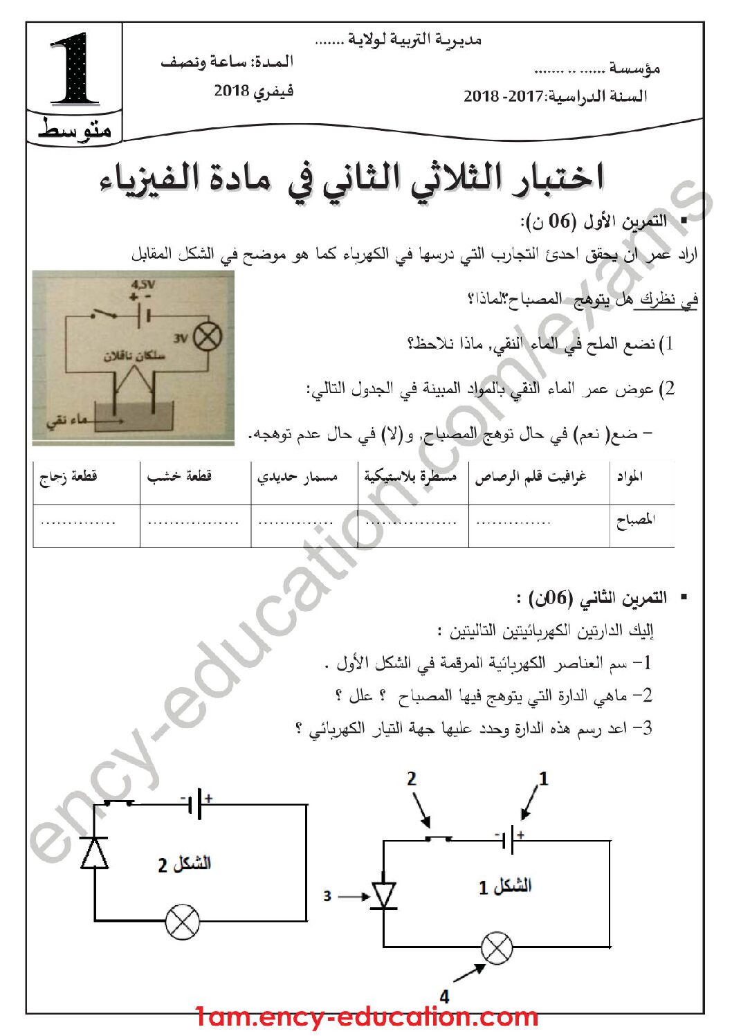 اختبار في العلوم الفيزيائية الفصل الثاني السنة الأولى متوسط رقم 28