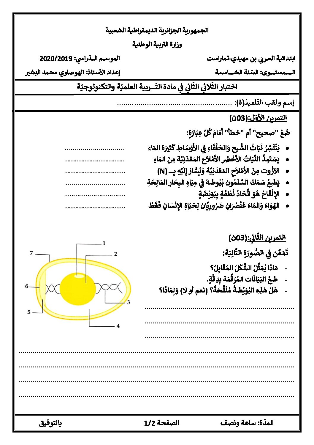 إختبار الفصل الثاني في التربية العلمية السنة الخامسة ابتدائي رقم 28