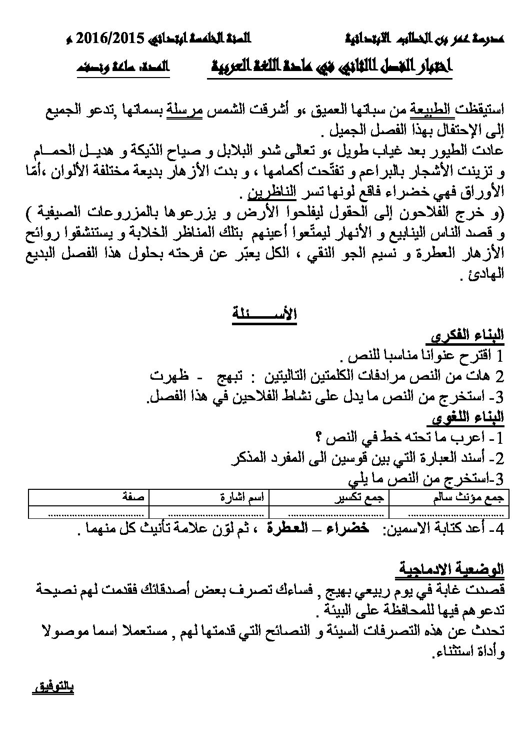 إختبار الفصل الثاني في اللغة العربية السنة الخامسة ابتدائي رقم 28