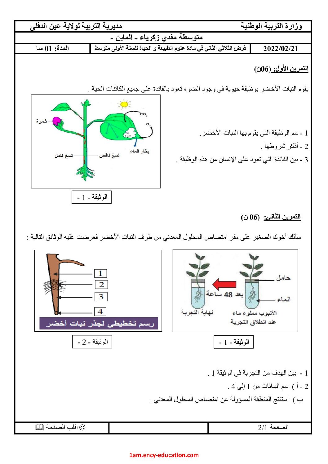 فرض في العلوم الطبيعية الفصل الثاني السنة الأولى متوسط رقم 28