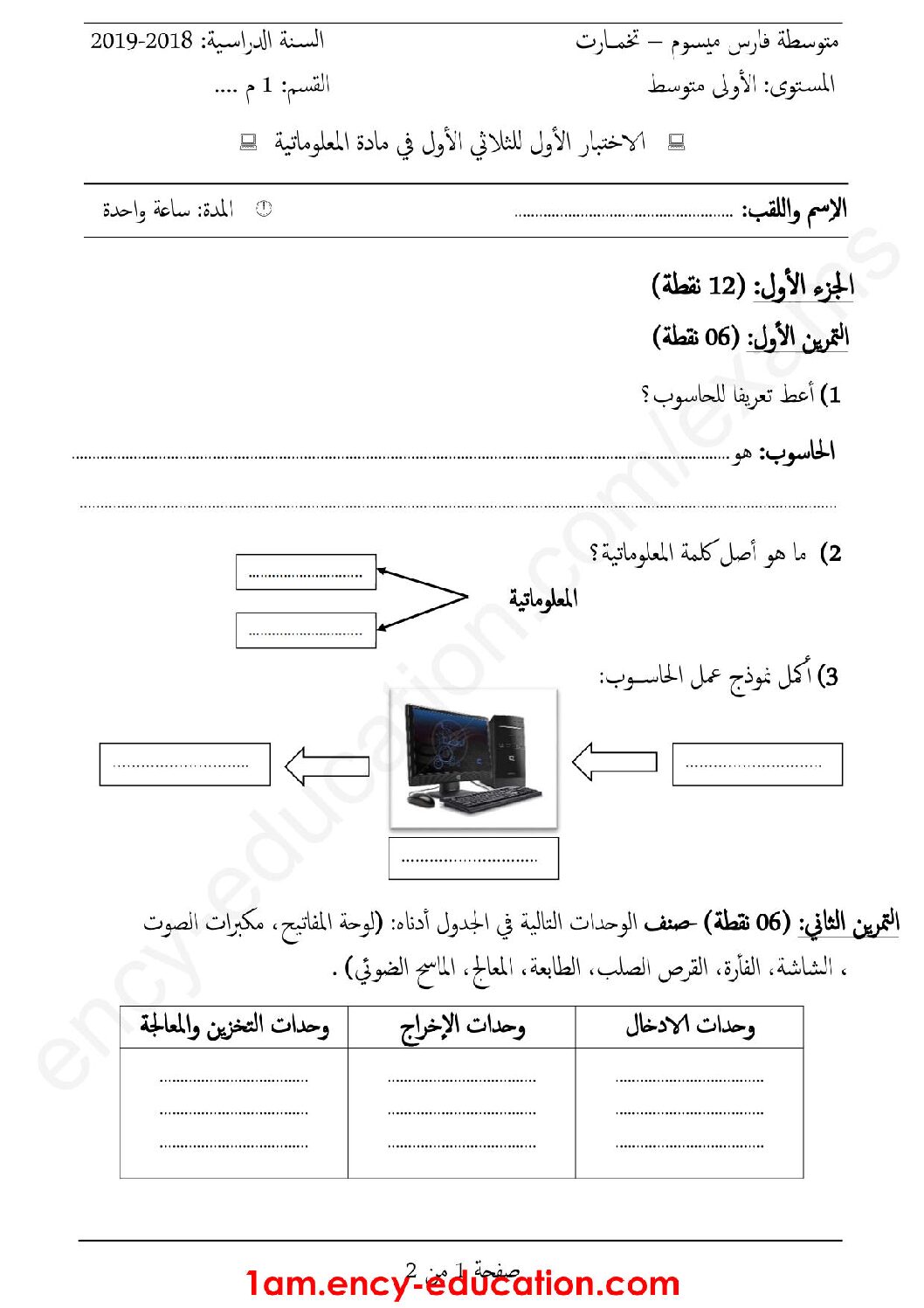 إختبار في الإعلام الآلي الفصل الأول السنة الأولى متوسط رقم 29