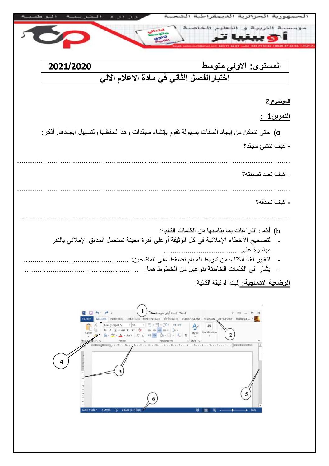 إختبار في الإعلام الآلي الفصل الثاني السنة الأولى متوسط رقم 29 مع التصحيح