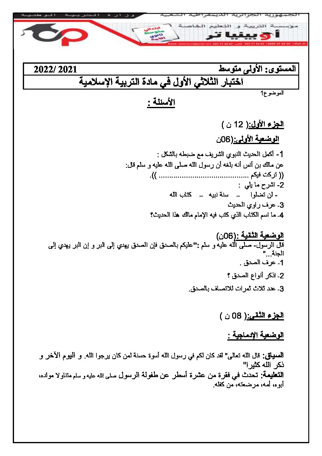 اختبار في التربية الإسلامية الفصل الأول السنة الأولى متوسط رقم 29 مع التصحيح