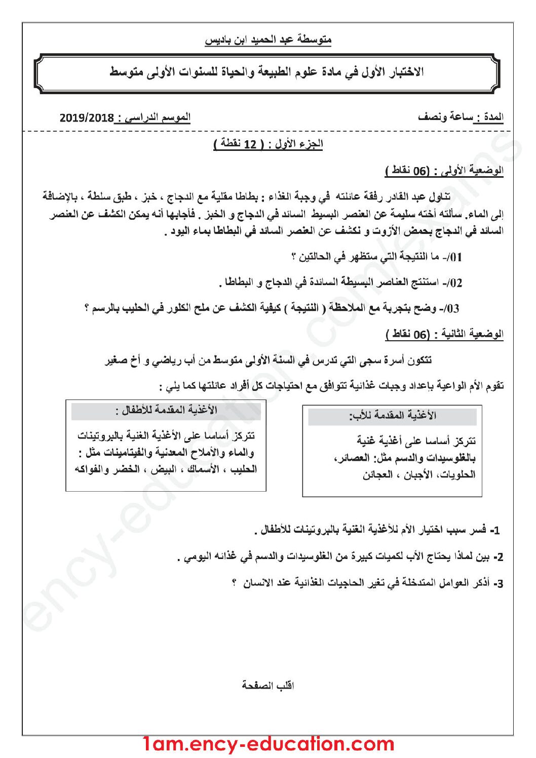 اختبار في العلوم الطبيعية الفصل الأول السنة الأولى متوسط رقم 29 مع التصحيح