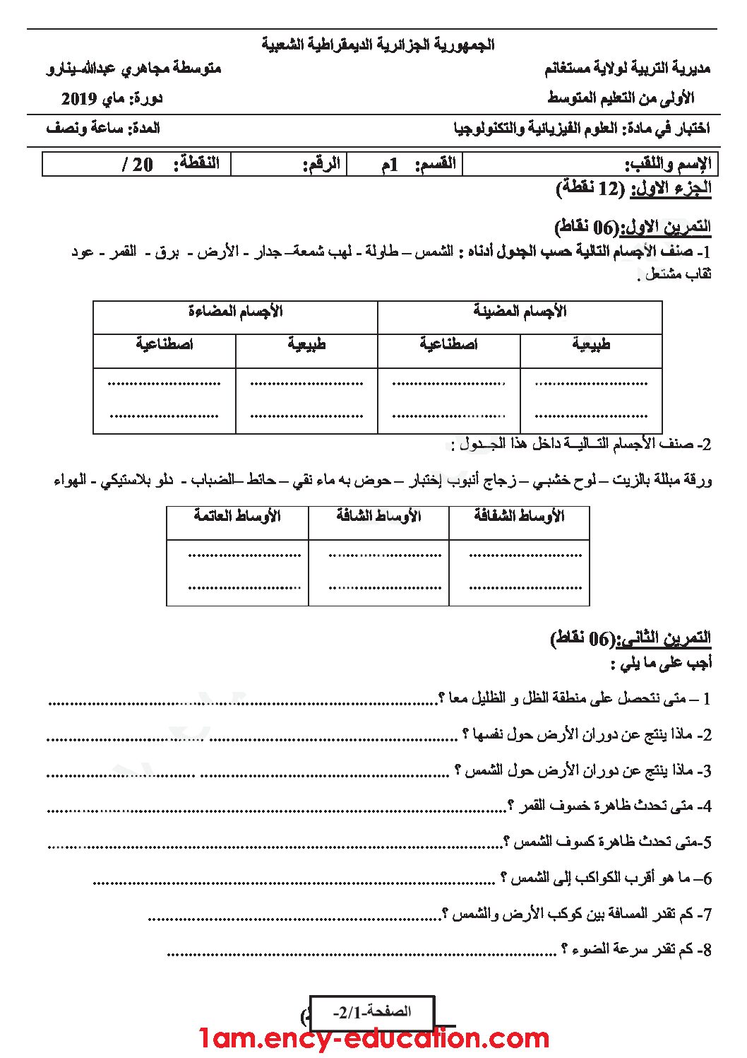 اختبار في العلوم الفيزيائية الفصل الثالث السنة الأولى متوسط رقم 29