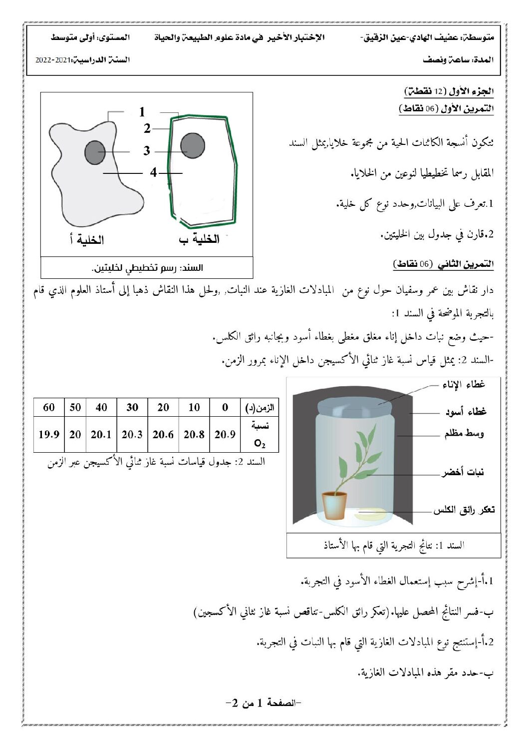 اختبار في العلوم الطبيعية الفصل الثالث السنة الأولى متوسط رقم 29 مع التصحيح