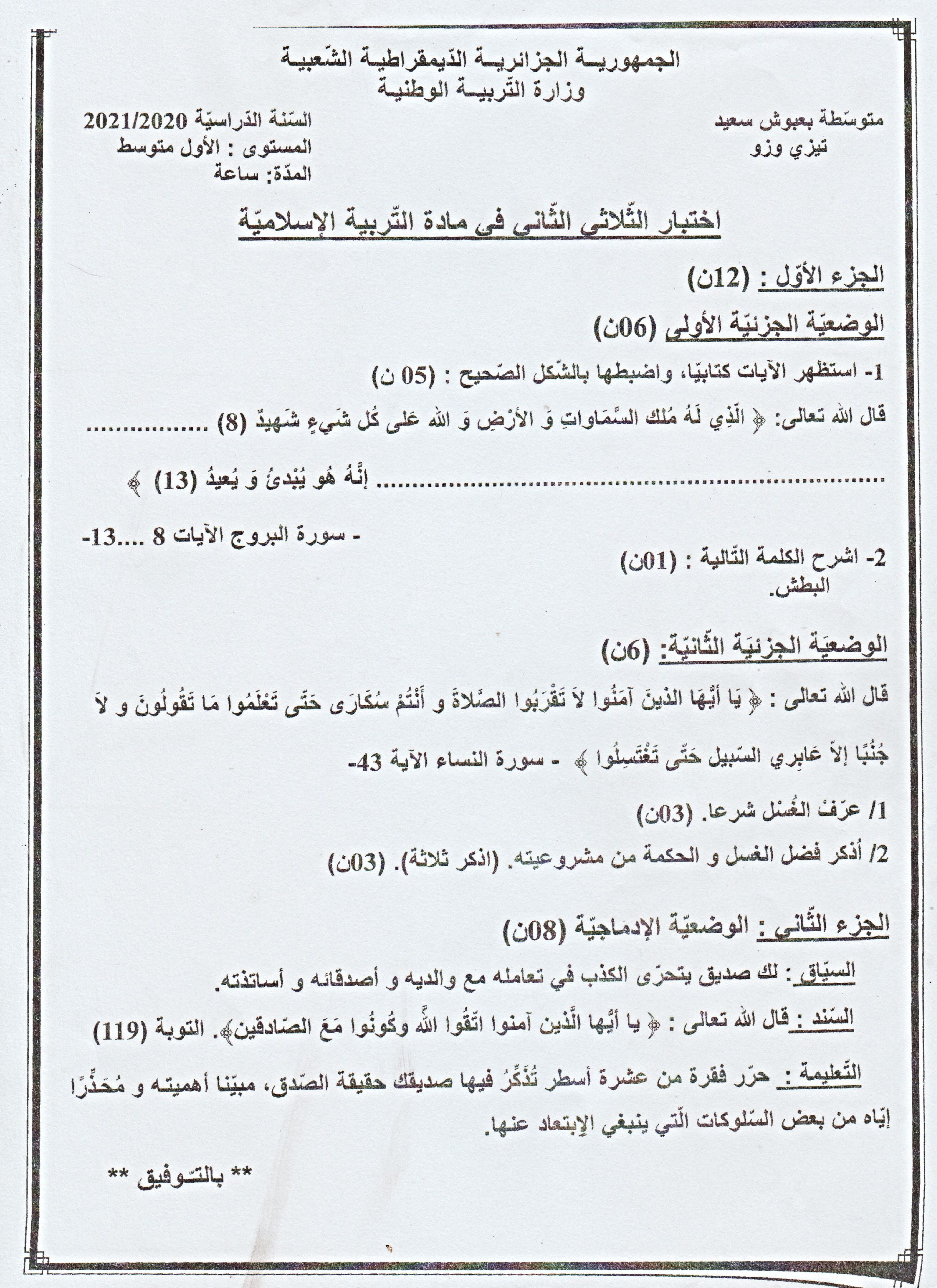 اختبار في التربية الإسلامية الفصل الثاني السنة الأولى متوسط رقم 29