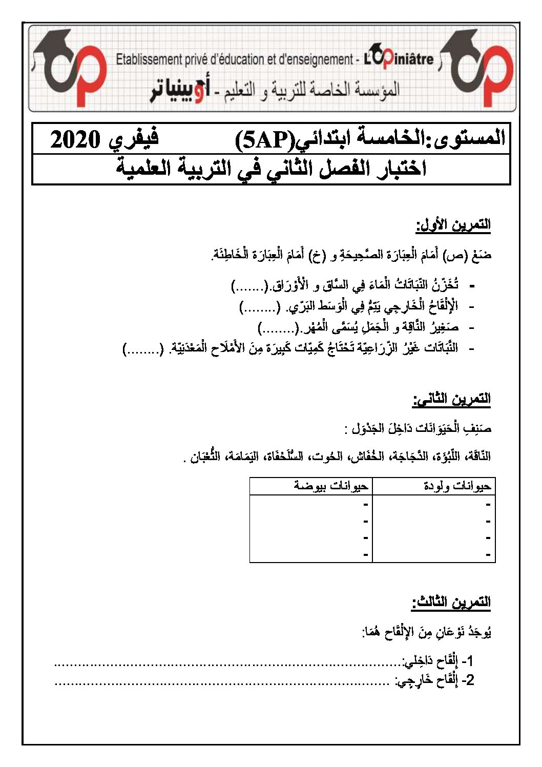 إختبار الفصل الثاني في التربية العلمية السنة الخامسة ابتدائي رقم 29