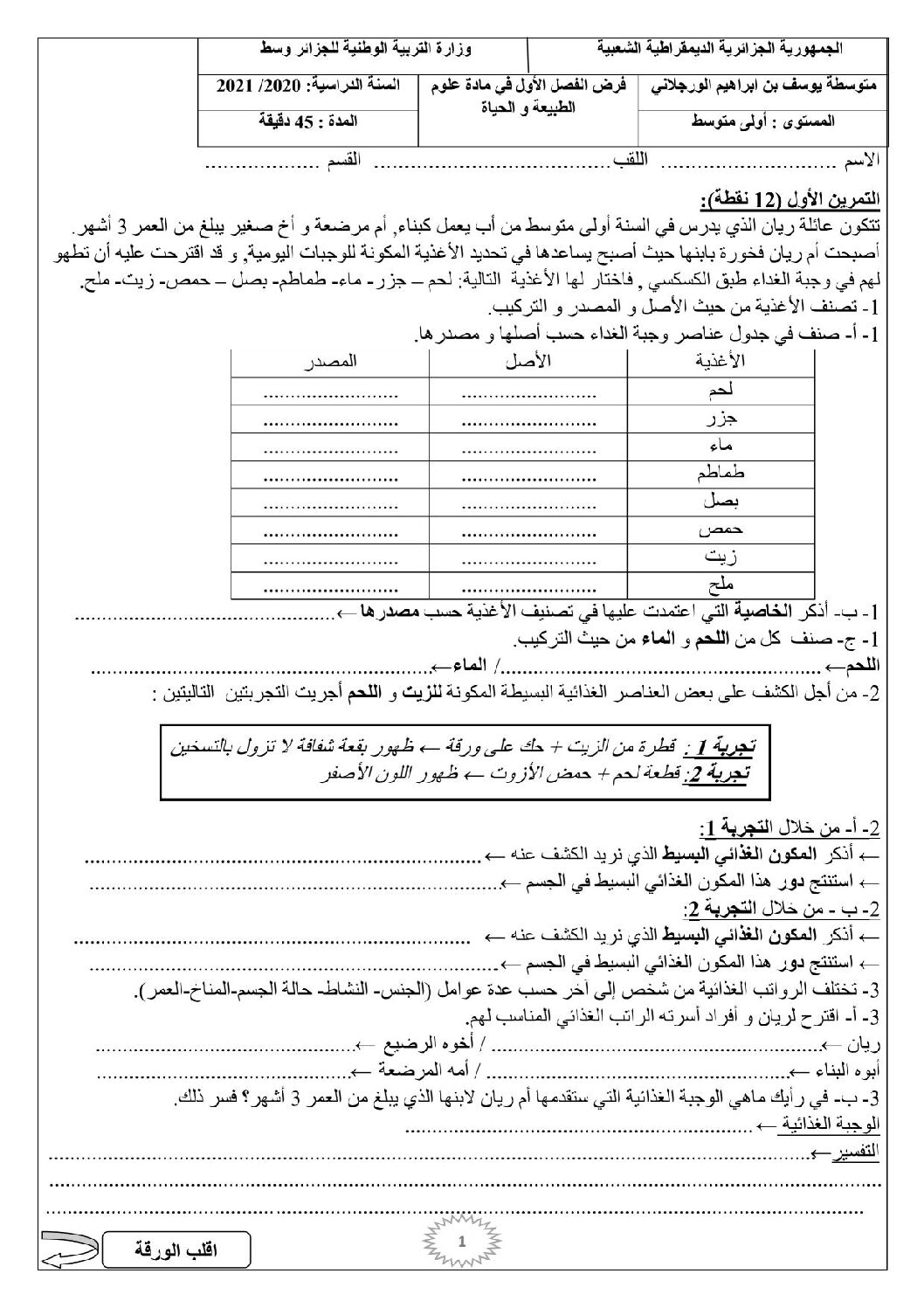 فرض في العلوم الطبيعية الفصل الأول السنة الأولى متوسط رقم 29