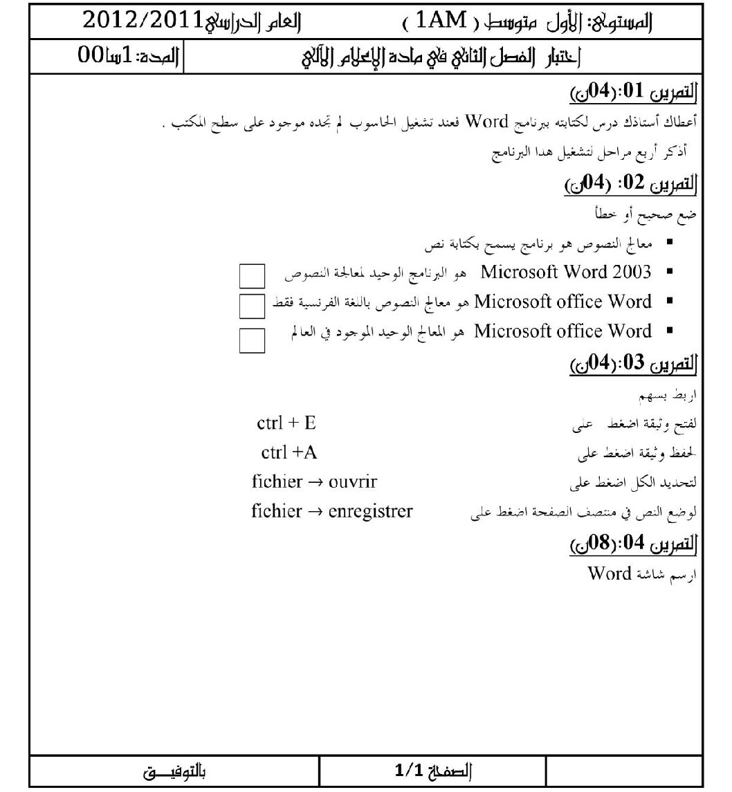 إختبار في الإعلام الآلي الفصل الثاني السنة الأولى متوسط رقم 03 مع التصحيح