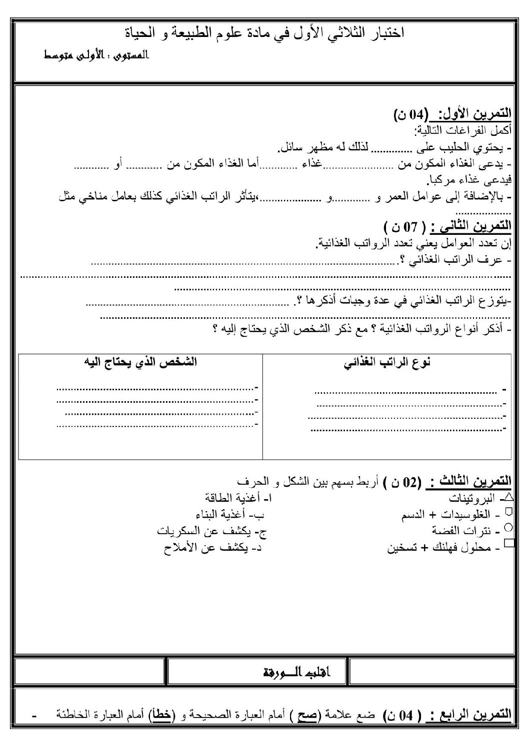 اختبار في العلوم الطبيعية الفصل الأول السنة الأولى متوسط رقم 03