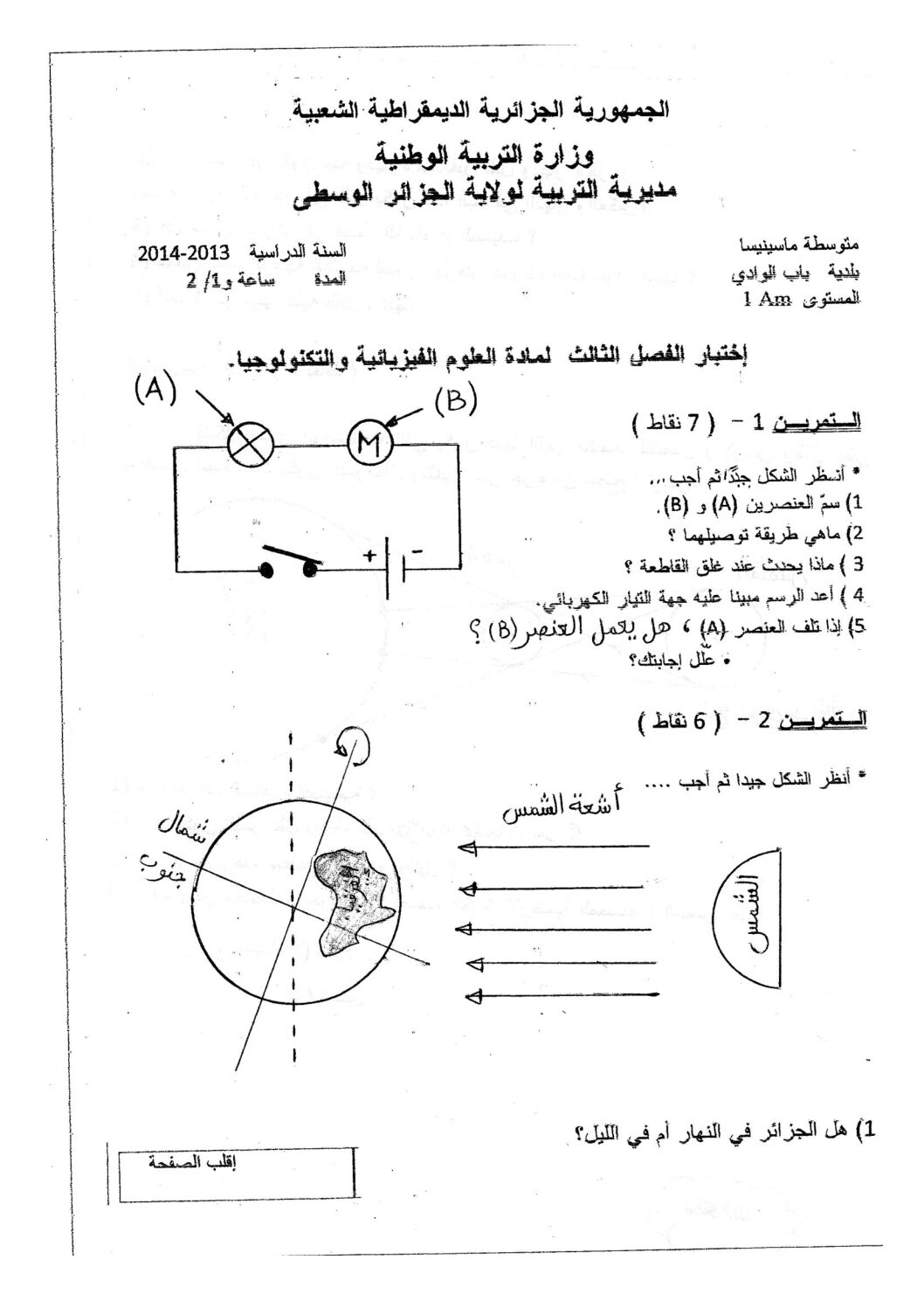 اختبار في العلوم الفيزيائية الفصل الثالث السنة الأولى متوسط رقم 03